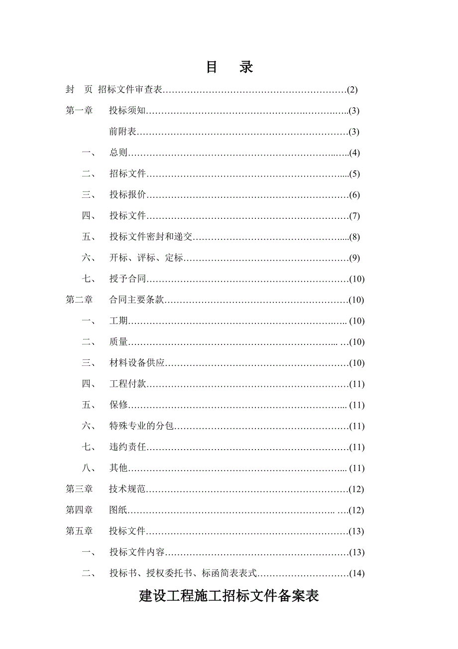 某镇政府办公楼装饰改造工程施工招标文件范本.doc_第2页