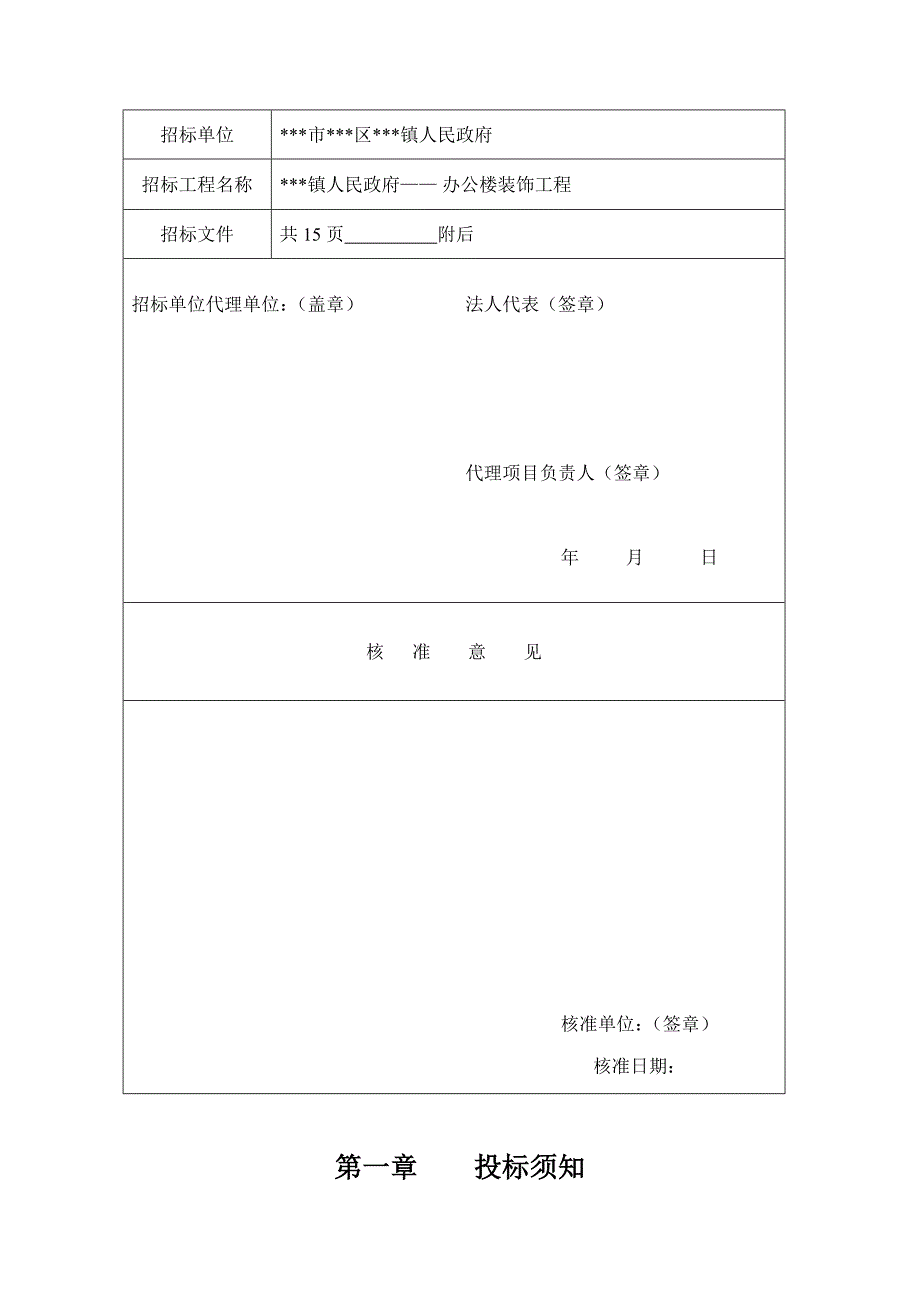 某镇政府办公楼装饰改造工程施工招标文件范本.doc_第3页