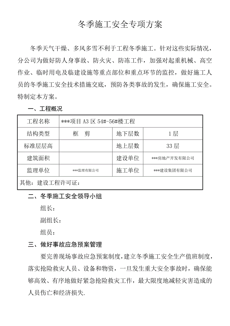 楼房工程冬季安全施工方案.doc_第1页