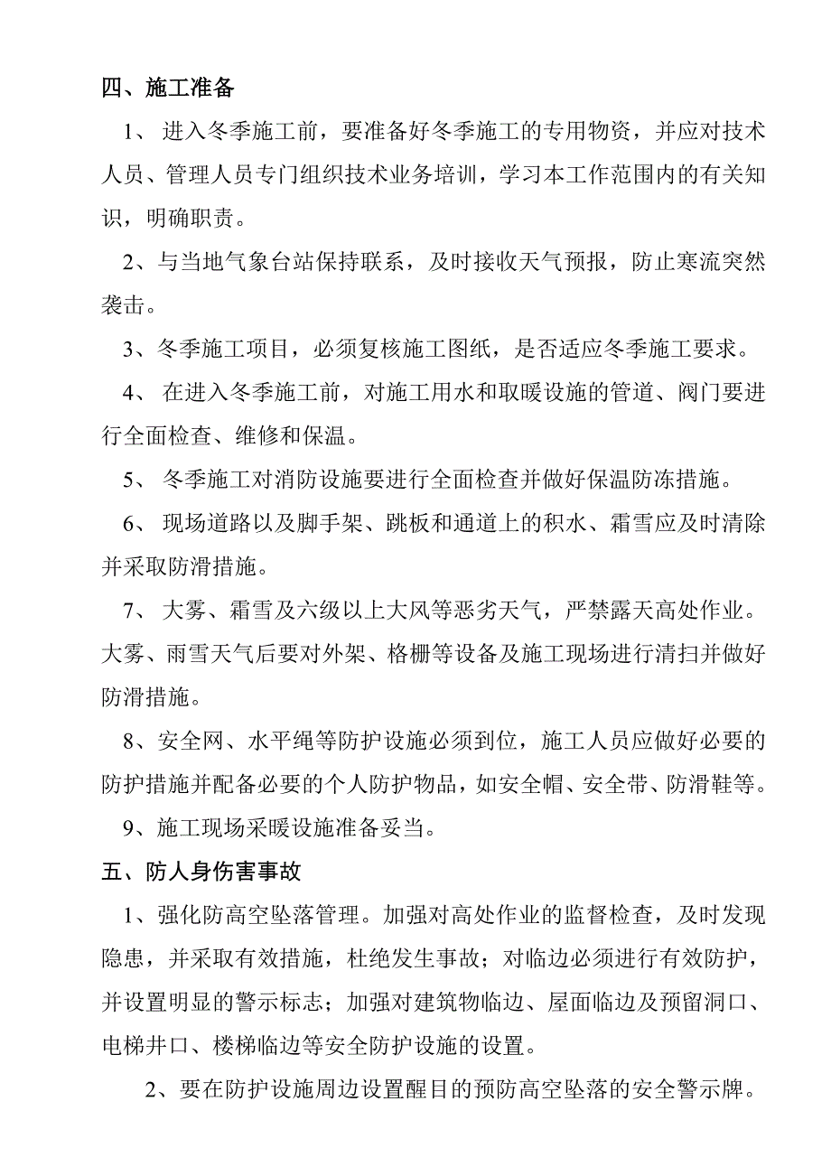 楼房工程冬季安全施工方案.doc_第2页