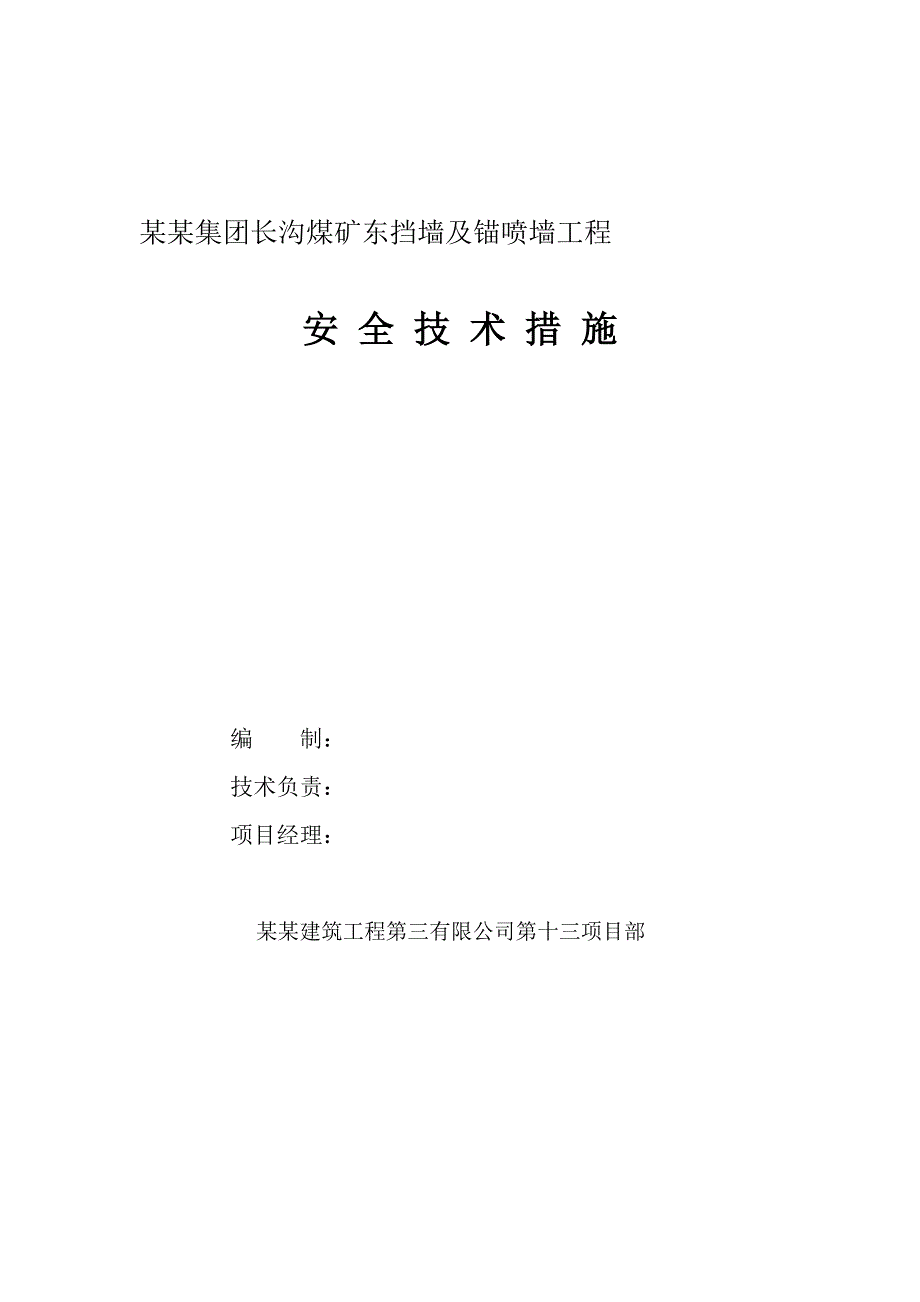 煤矿东挡墙及锚喷墙工程安全技术措施方案施工组织.doc_第1页