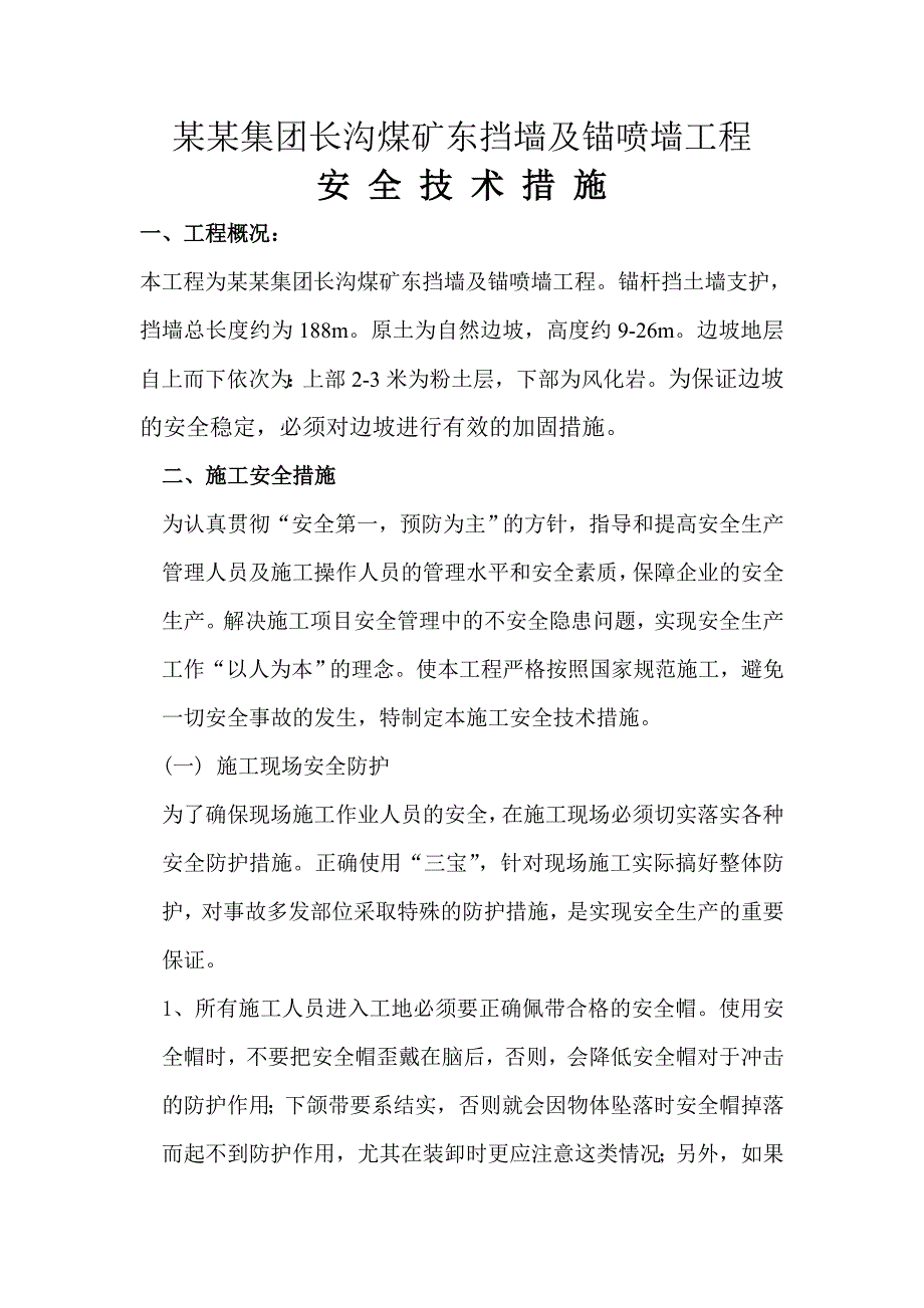 煤矿东挡墙及锚喷墙工程安全技术措施方案施工组织.doc_第2页