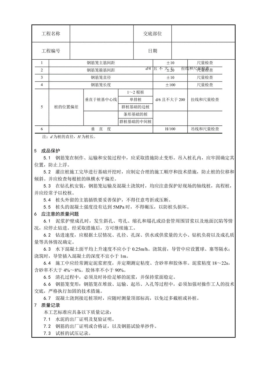 泥浆护壁回转钻孔灌注桩施工工艺1.doc_第3页