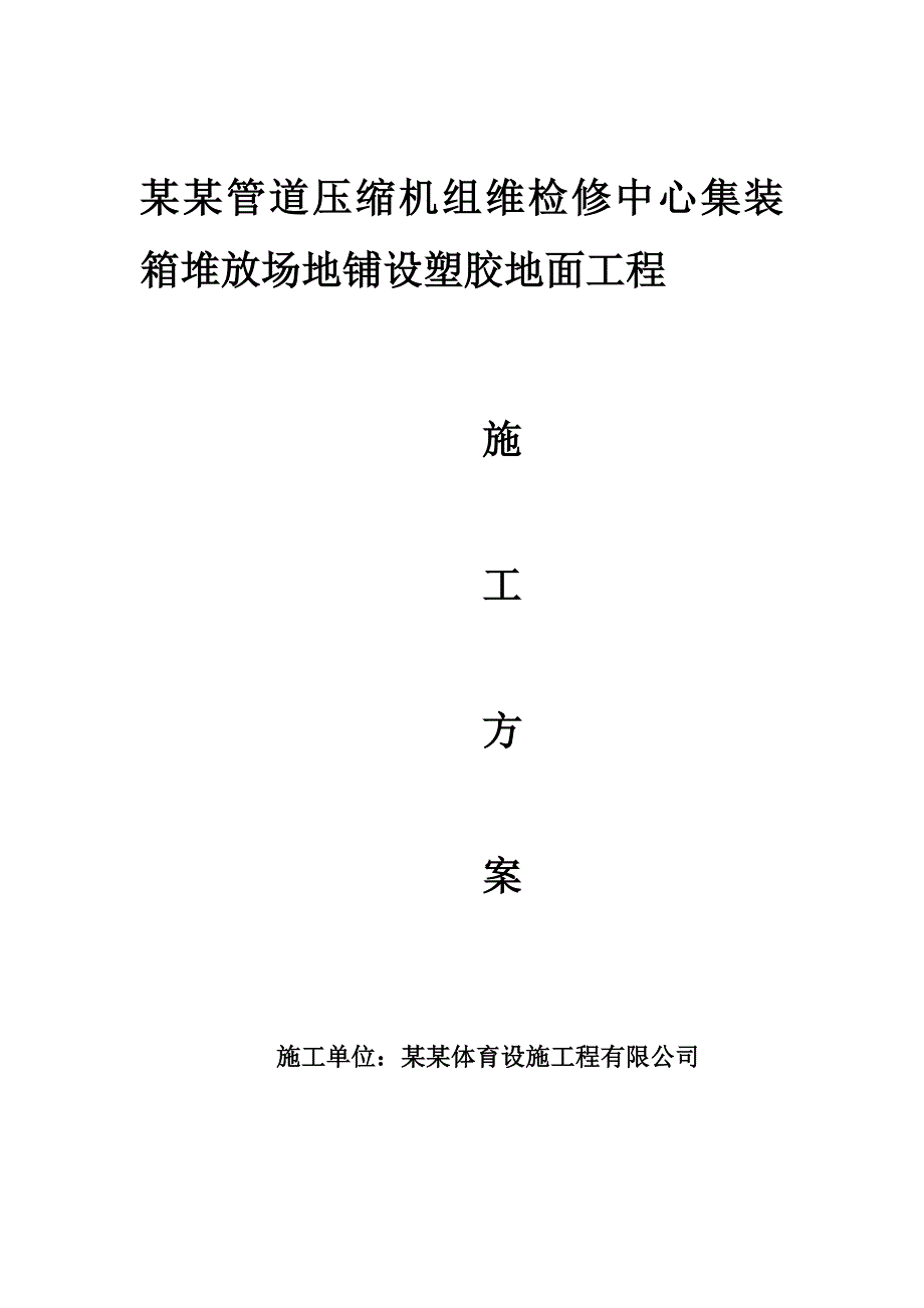 某集装箱场地塑胶地面施工方案.doc_第1页