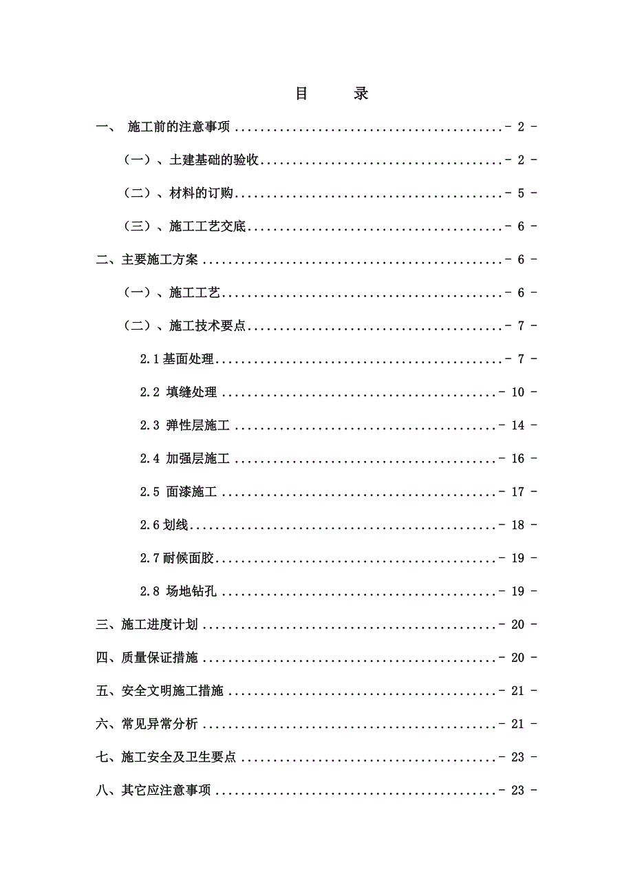 某集装箱场地塑胶地面施工方案.doc_第2页