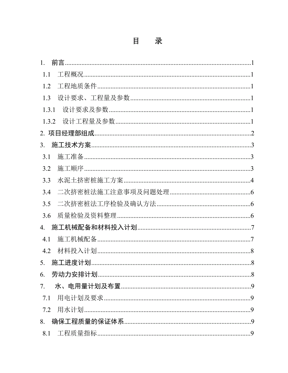 楼水泥土挤密桩施工组织设计.doc_第2页