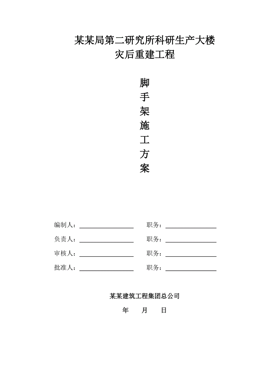 民航二所科研生产大楼脚手架工程施工方案.doc_第1页