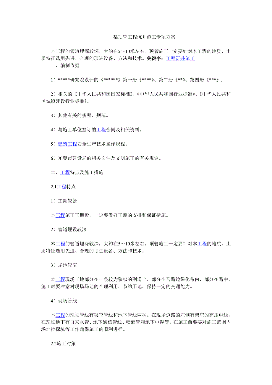 某顶管工程沉井施工专项方案.doc_第1页