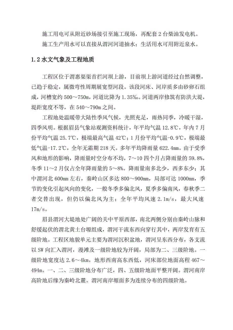 眉县五回寺至红东村堤防4标施工组织设计.doc_第3页