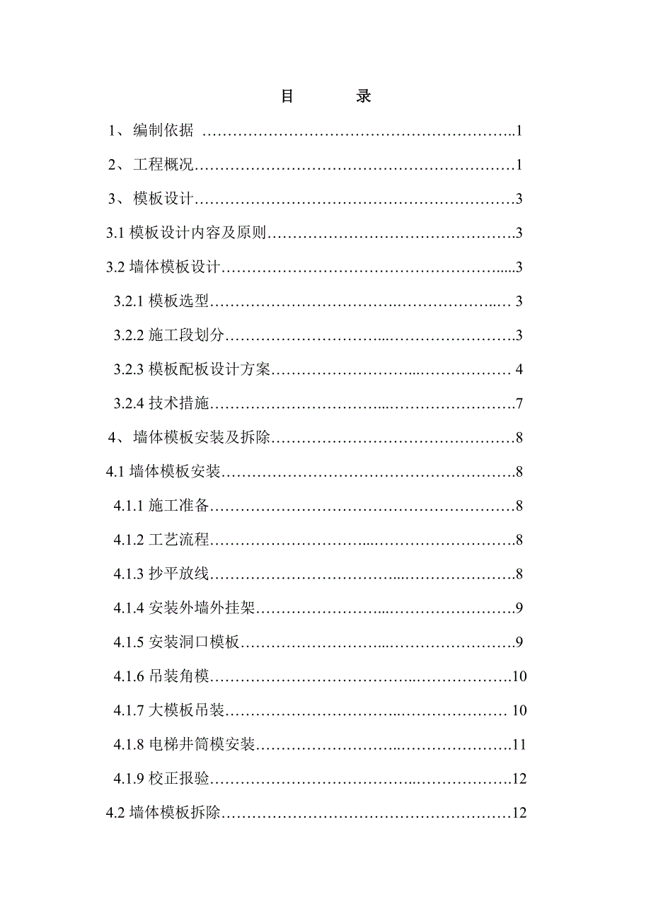 模板施工方案4.doc_第1页