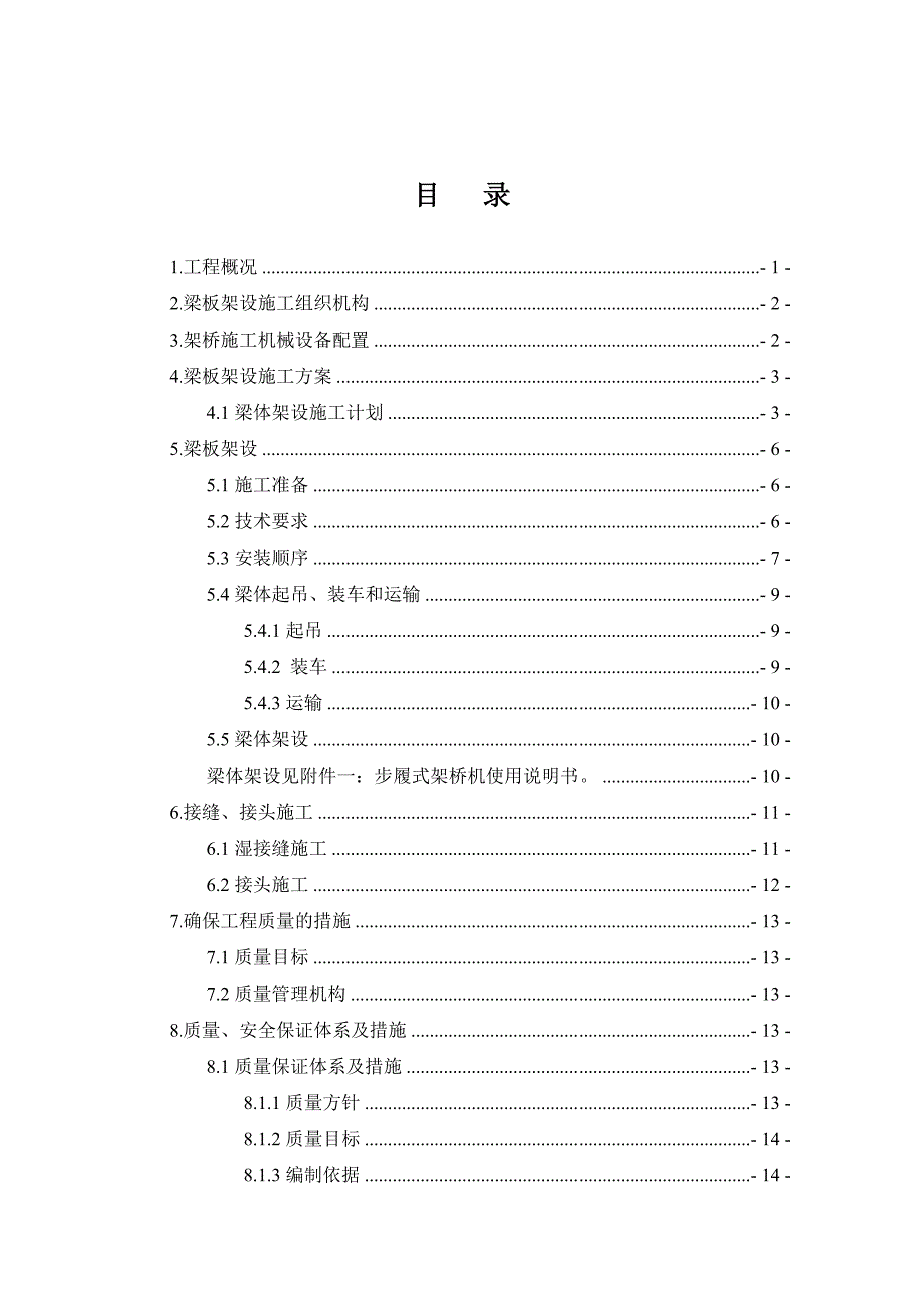 梁体架设专项施工方案.doc_第1页