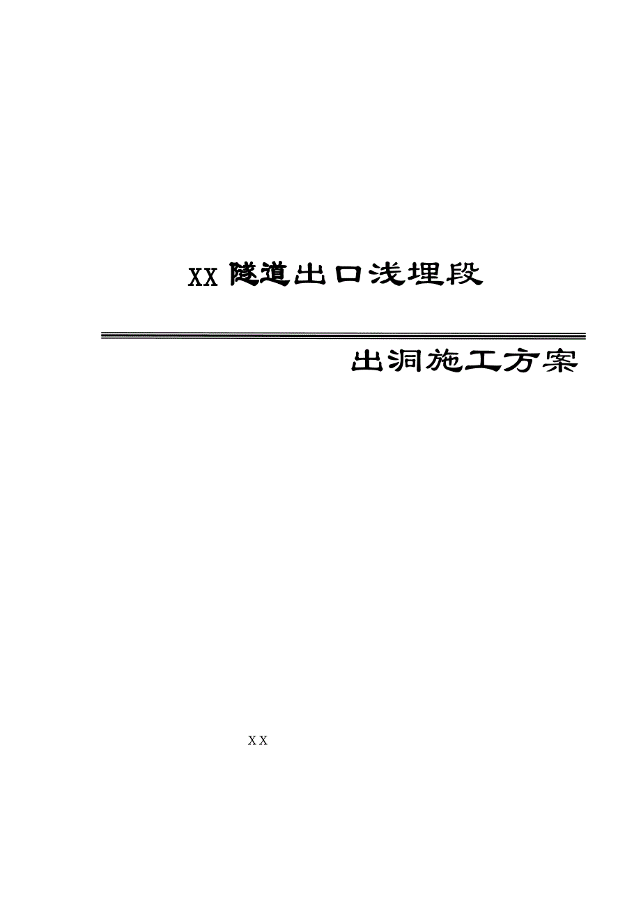 某隧道出口浅埋段出洞施工方案.doc_第1页