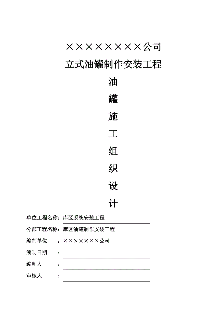 立式油罐制作安装工程立式油罐施工组织方案.doc_第1页