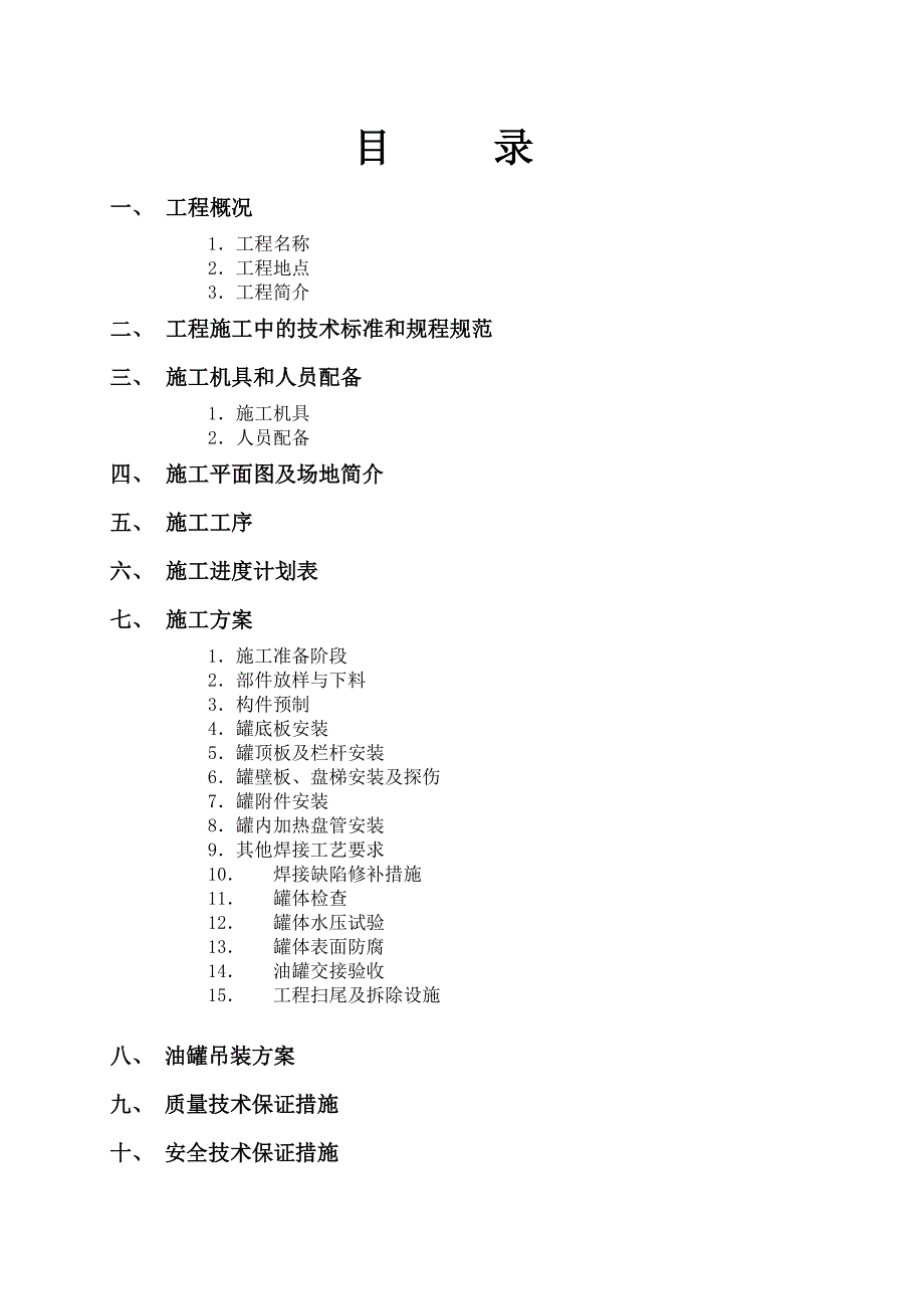 立式油罐制作安装工程立式油罐施工组织方案.doc_第2页