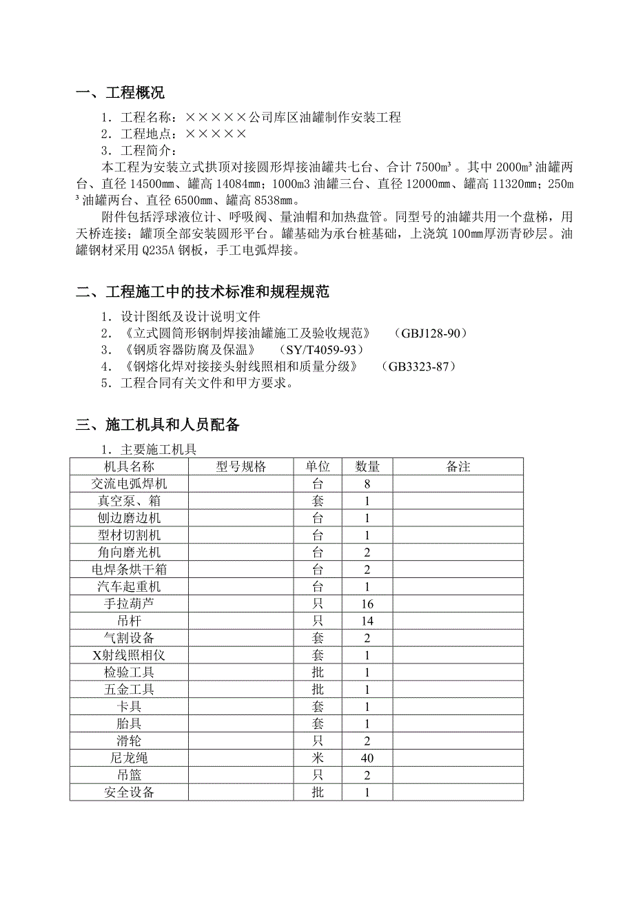 立式油罐制作安装工程立式油罐施工组织方案.doc_第3页