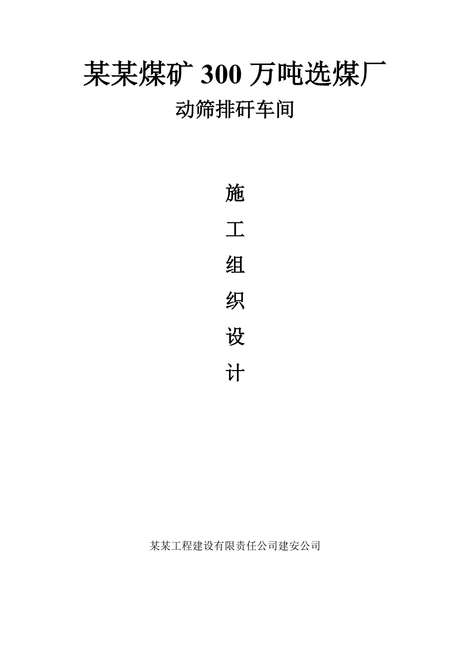 煤矿300万吨选煤厂动筛排矸车间施工组织设计.doc_第1页