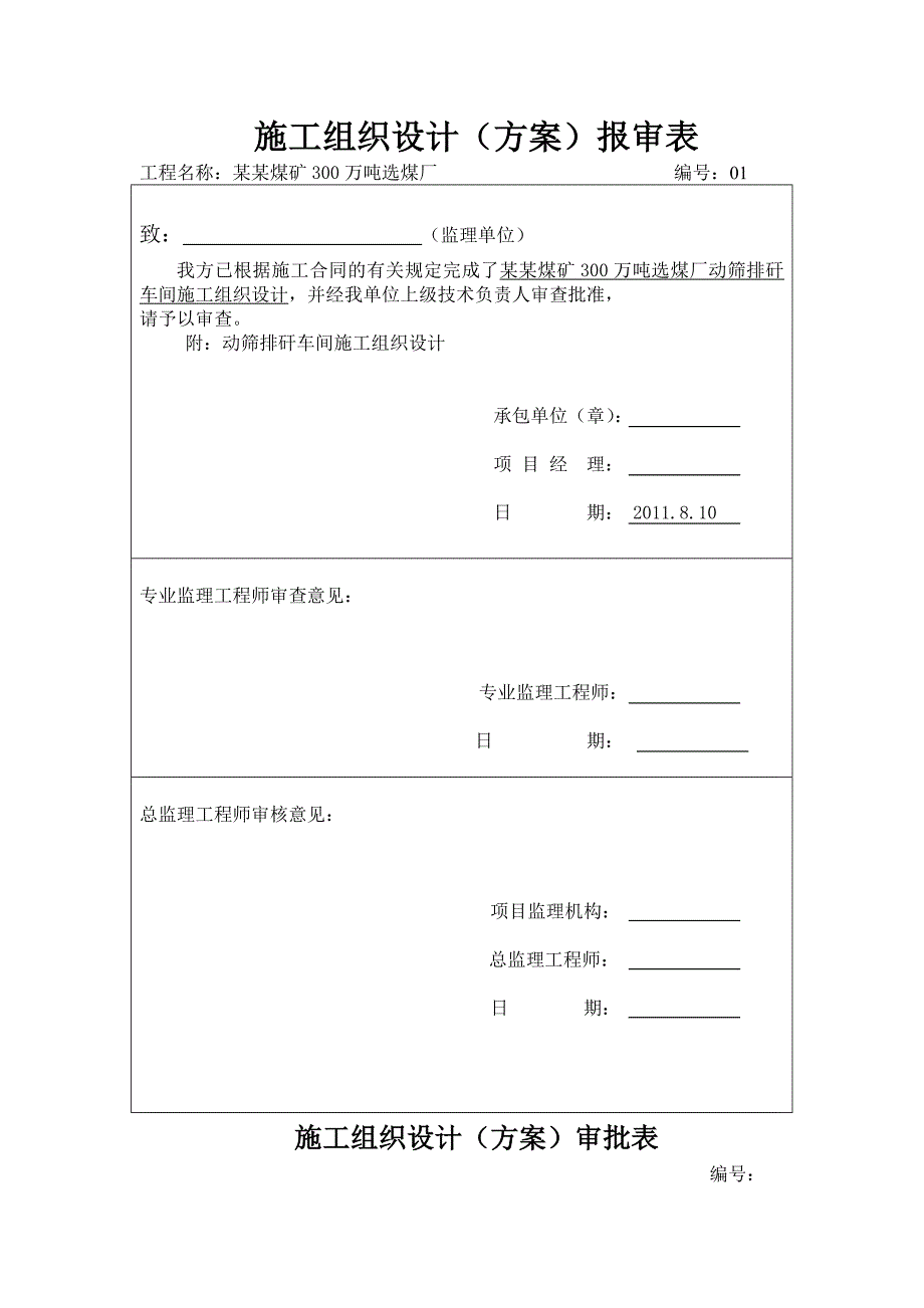 煤矿300万吨选煤厂动筛排矸车间施工组织设计.doc_第2页