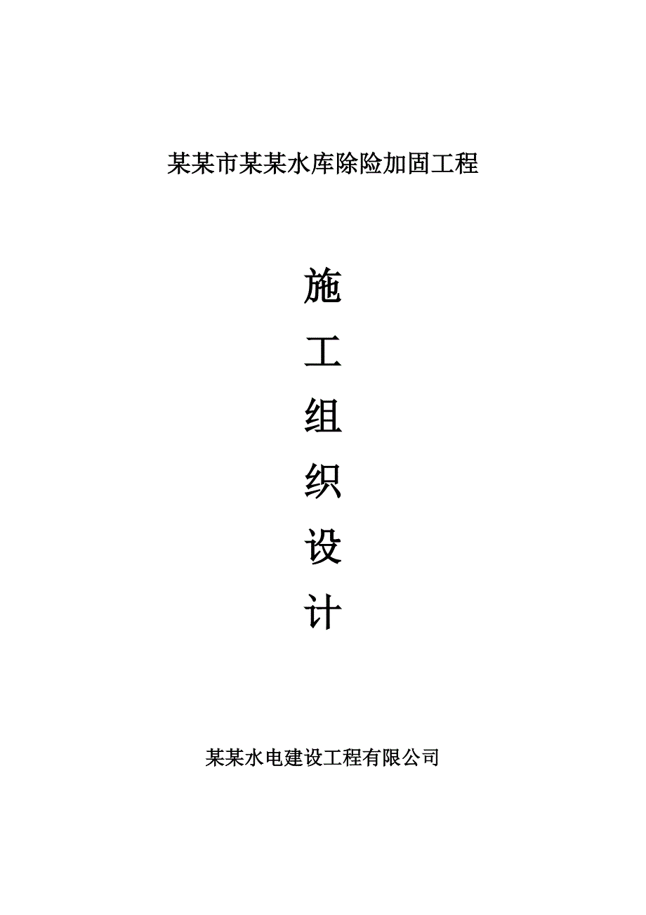 涟源市四新水库除险加固工程施工组织设计.doc_第1页