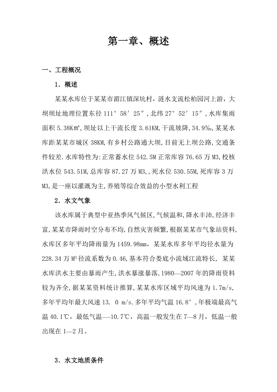 涟源市四新水库除险加固工程施工组织设计.doc_第2页