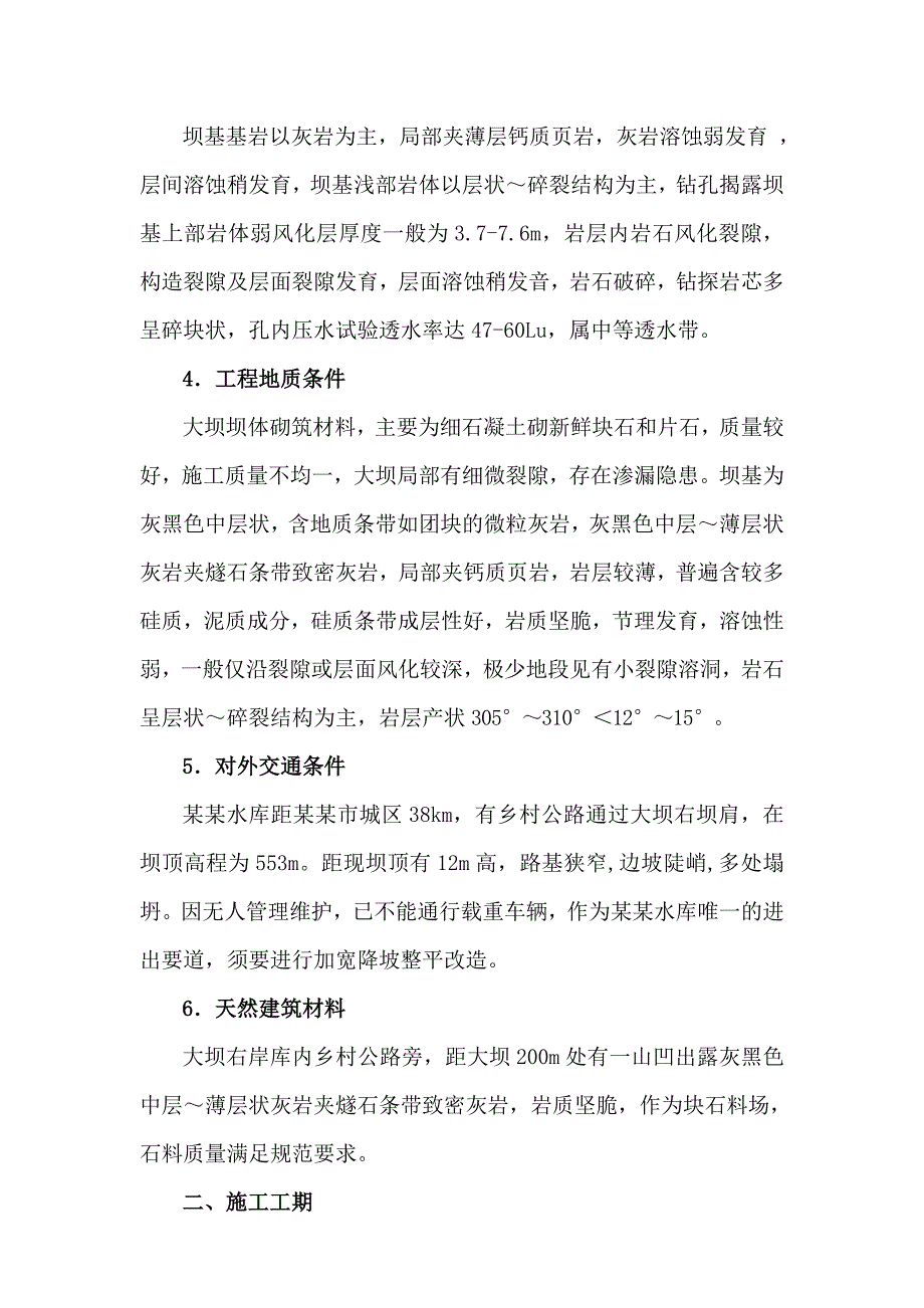 涟源市四新水库除险加固工程施工组织设计.doc_第3页