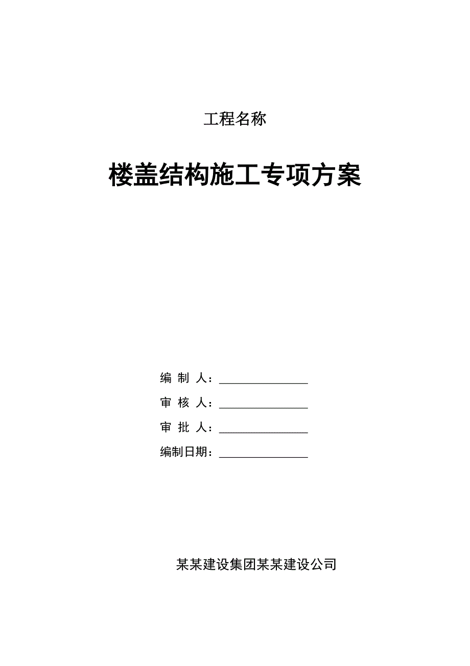 楼盖结构施工专项方案.doc_第1页