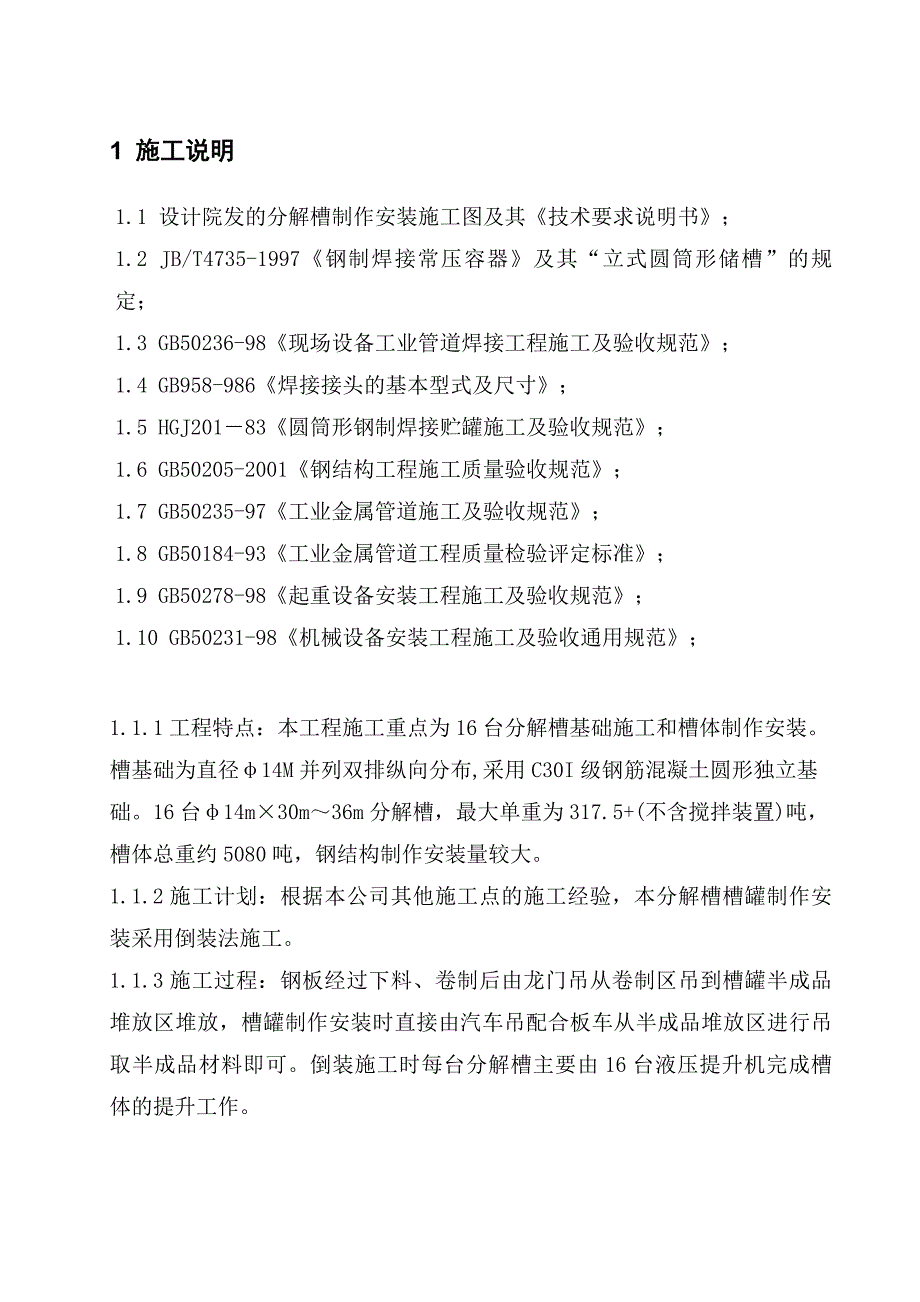 炉山种子分解槽制安工程施工方案.doc_第3页