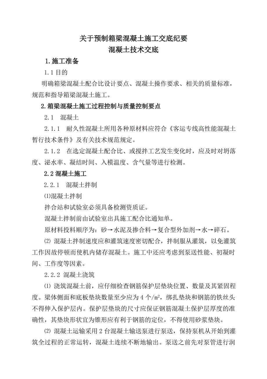 梁场预制箱梁混凝土施工交底纪要.doc_第1页