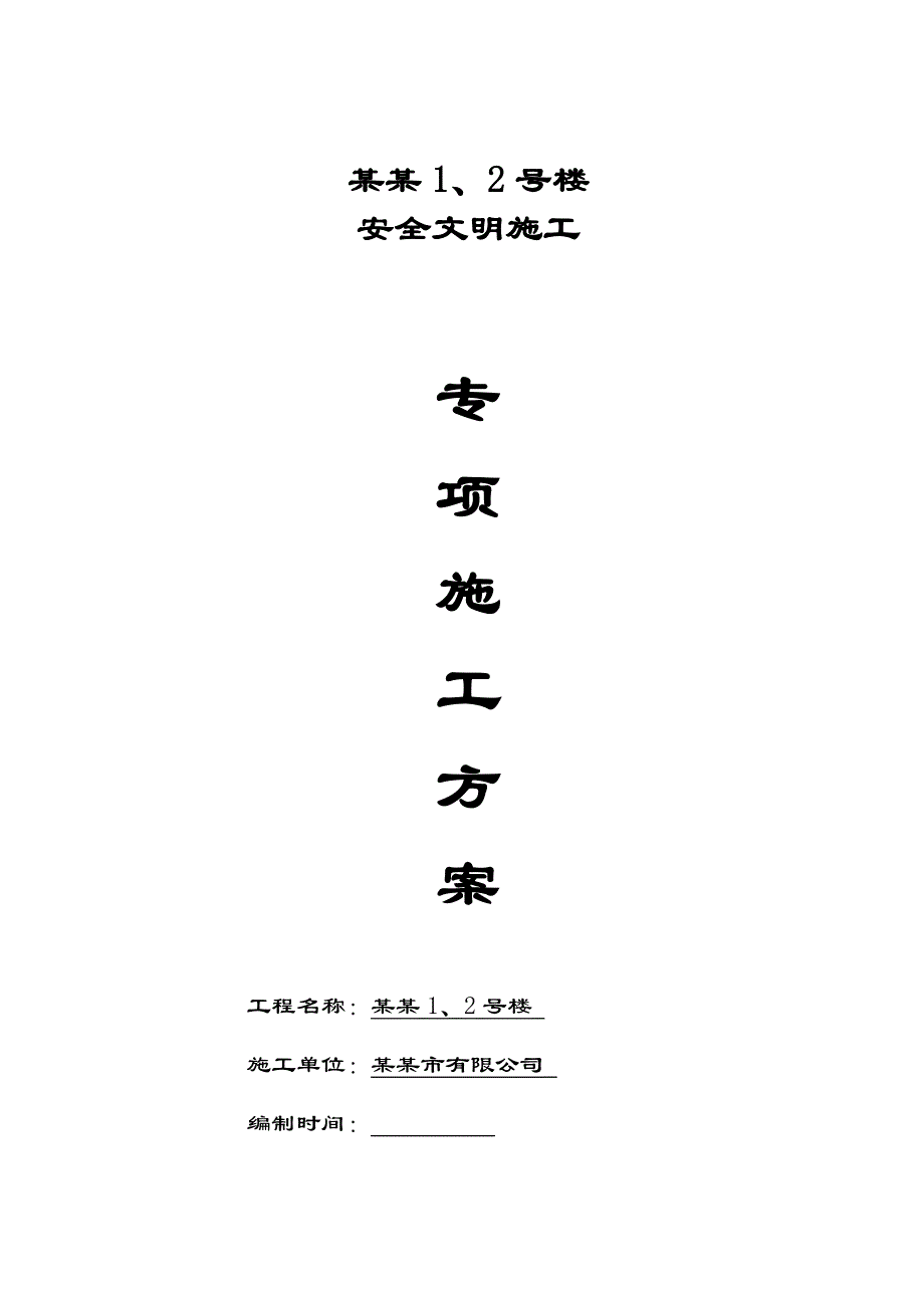 楼房文明施工安全专项施工方案安全文明施工.doc_第1页