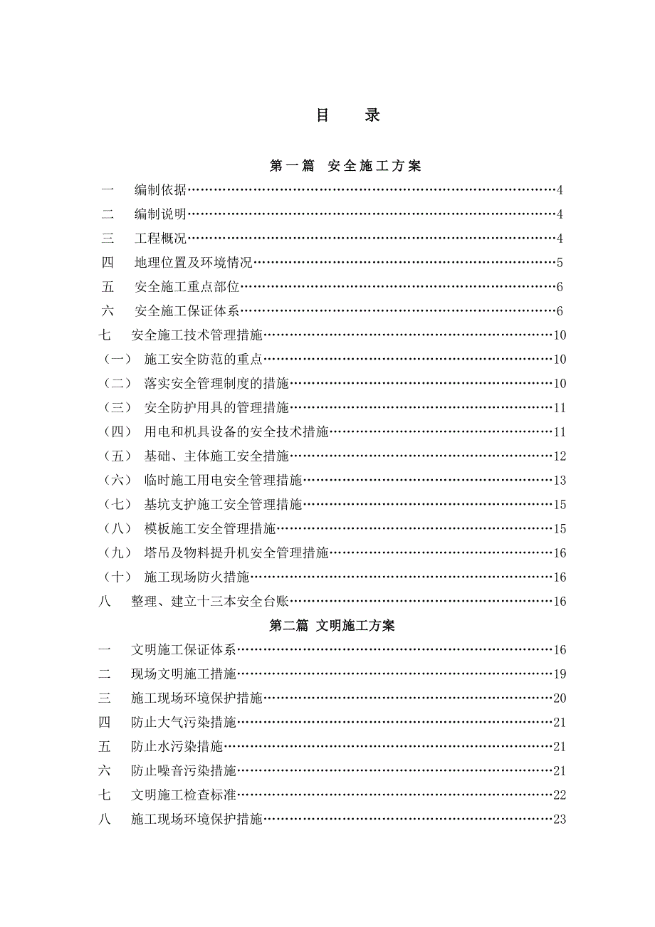 楼房文明施工安全专项施工方案安全文明施工.doc_第2页