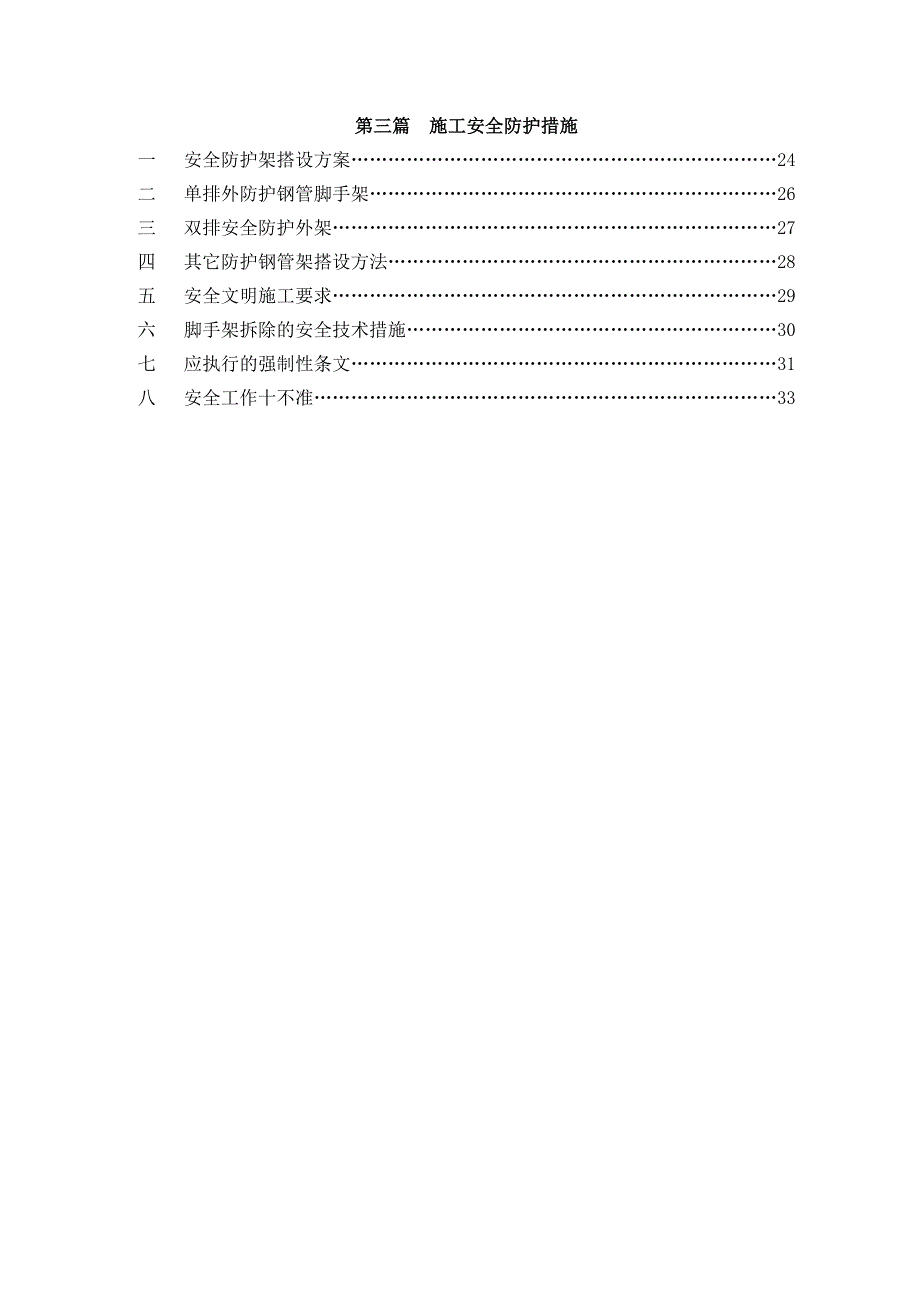 楼房文明施工安全专项施工方案安全文明施工.doc_第3页