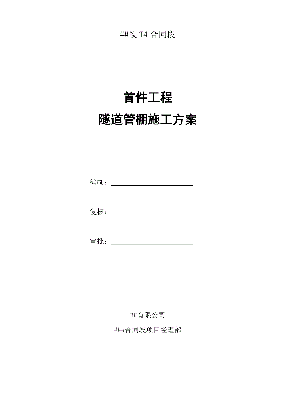 某高速公路合同段首件工程隧道管棚施工方案.doc_第1页