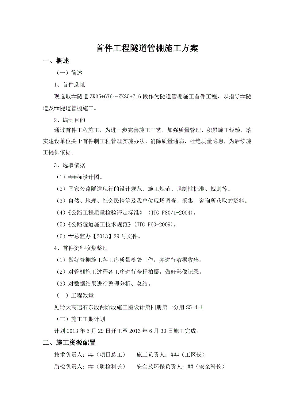 某高速公路合同段首件工程隧道管棚施工方案.doc_第3页