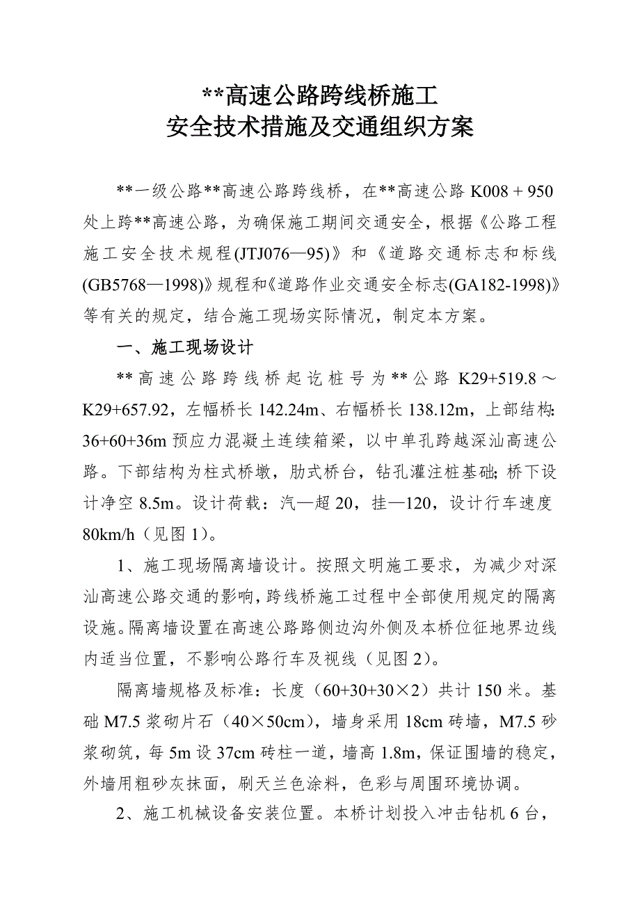 某高速公路跨线桥施工安全技术措施及交通组织方案secr.doc_第1页