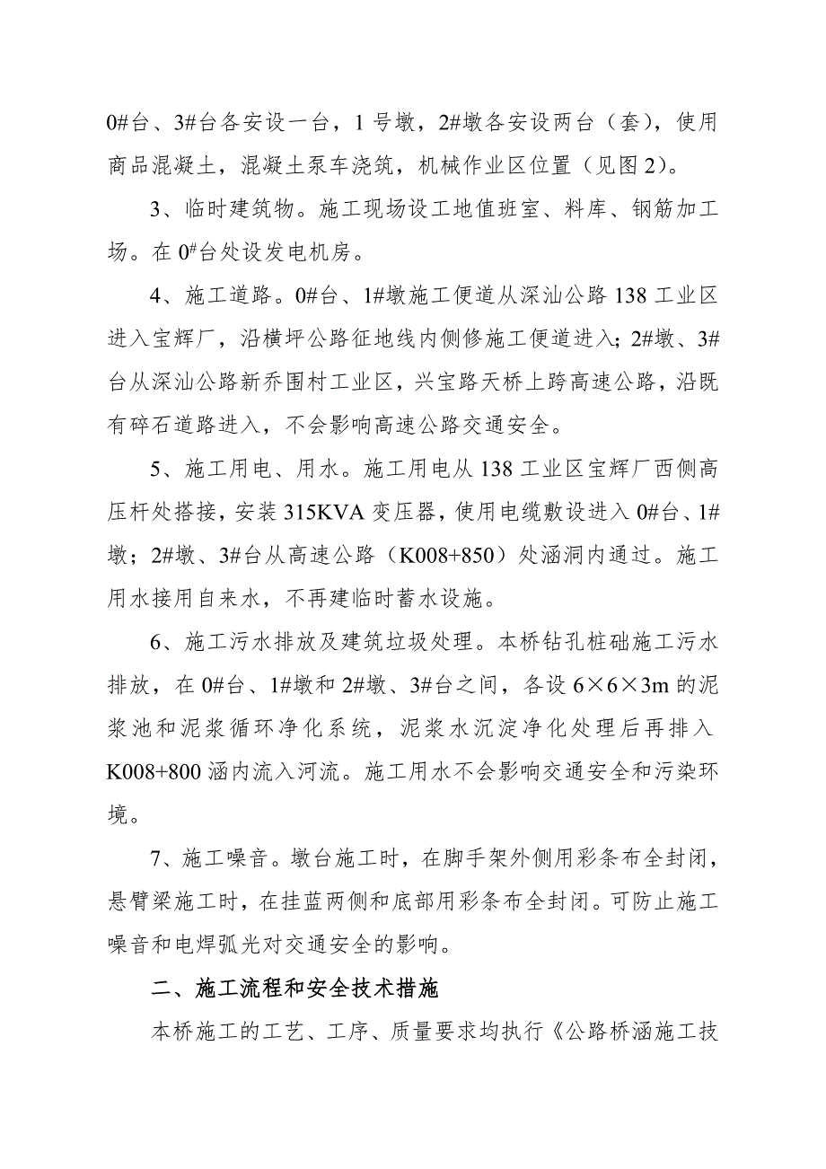 某高速公路跨线桥施工安全技术措施及交通组织方案secr.doc_第2页