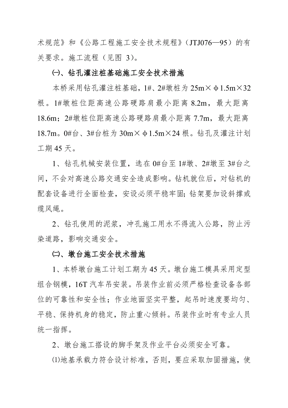 某高速公路跨线桥施工安全技术措施及交通组织方案secr.doc_第3页