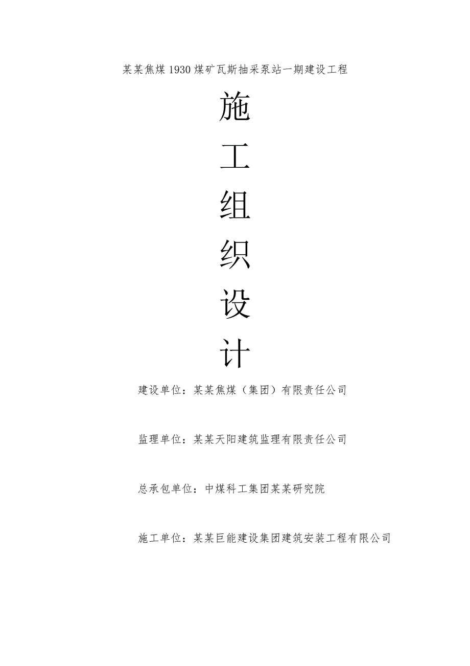 煤矿瓦斯抽采泵站一期建设工程施工组织设计.doc_第1页