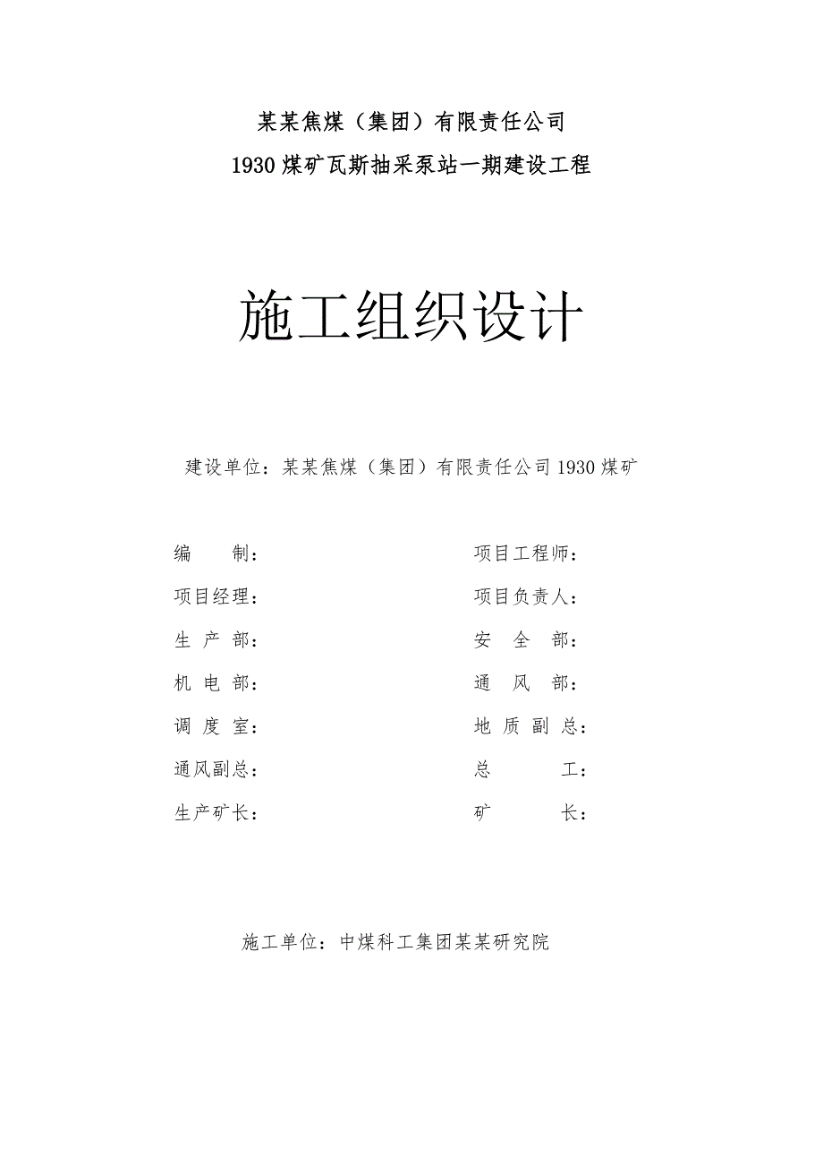 煤矿瓦斯抽采泵站一期建设工程施工组织设计.doc_第2页