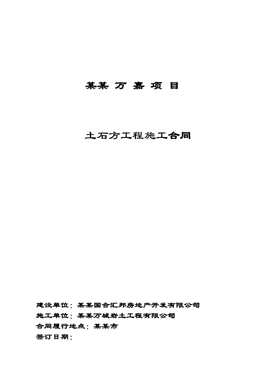 某项目土石方施工合同.doc_第1页