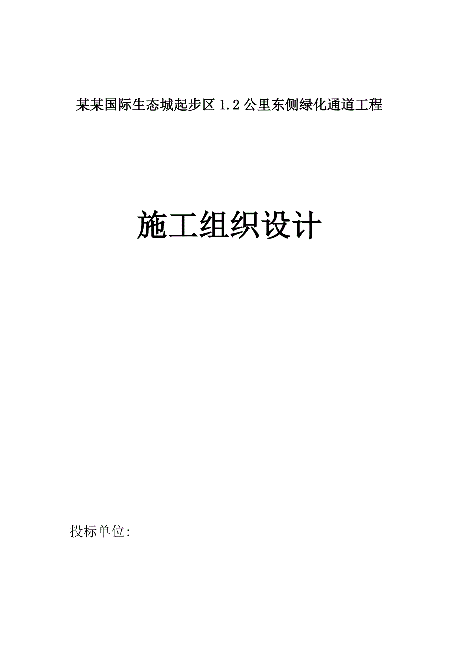 绿化通道工程施工组织.doc_第1页