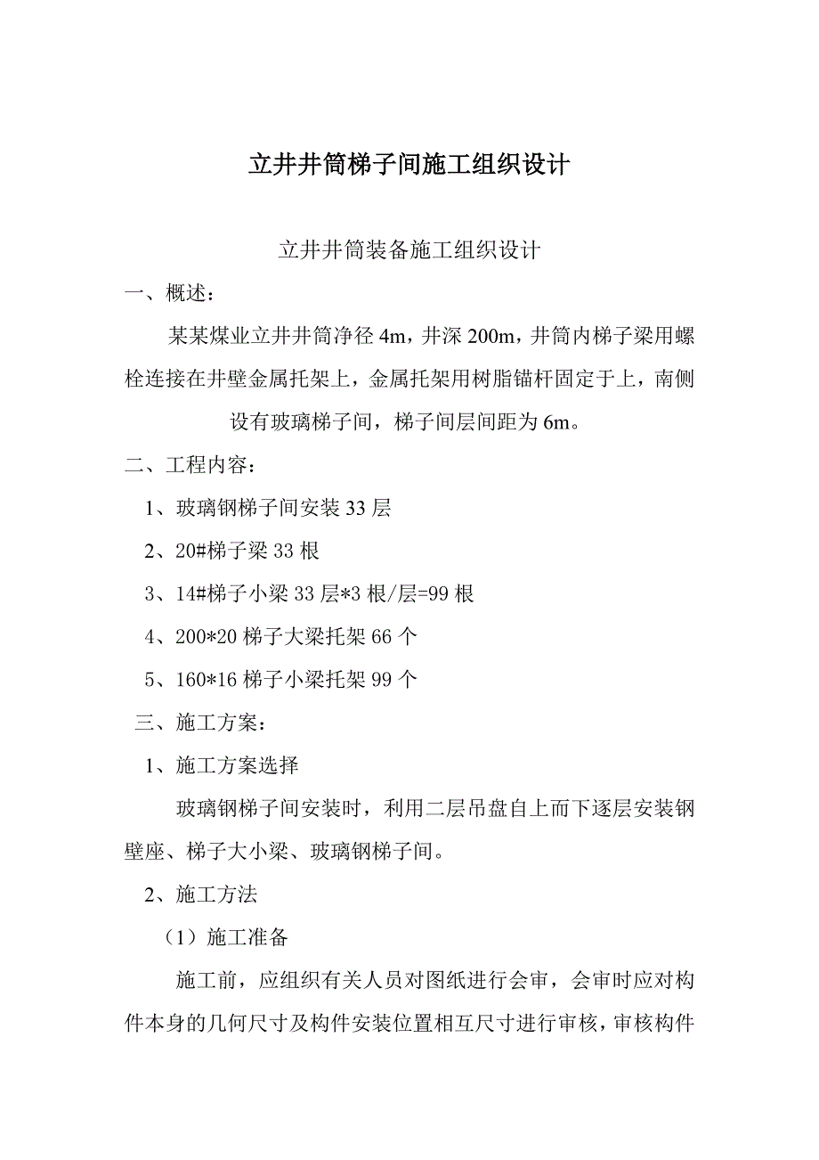 立井井筒梯子间施工组织设计.doc_第1页