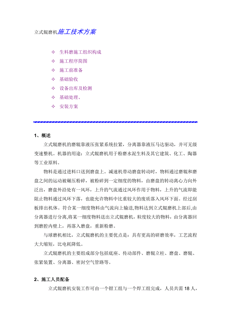 立式辊磨机施工技术方案.doc_第1页