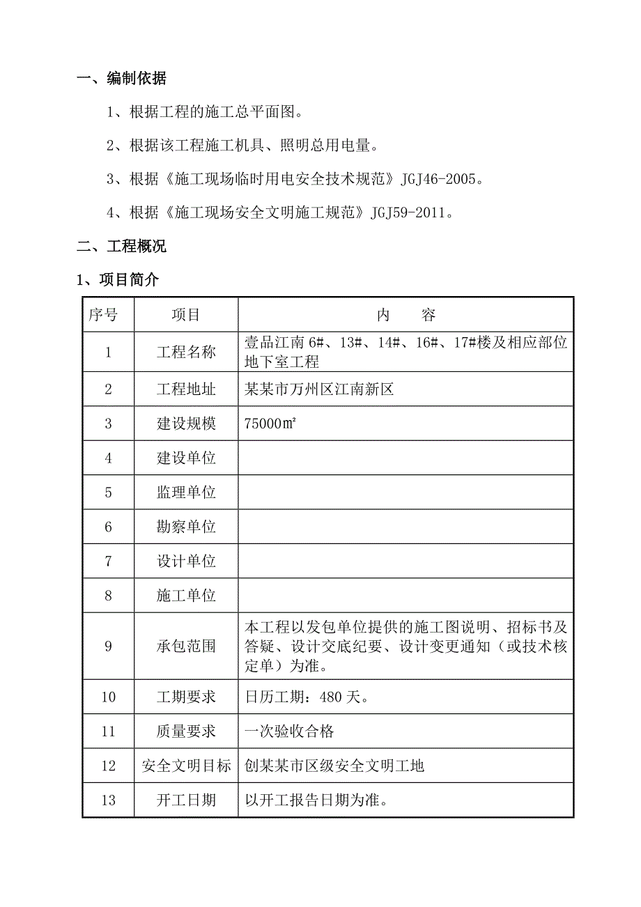 楼及相应部位地下室工程临时水电施工方案.doc_第1页