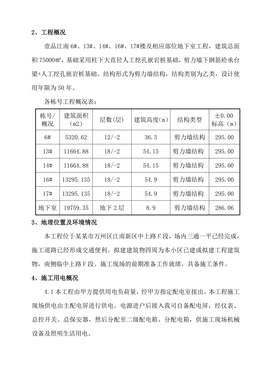 楼及相应部位地下室工程临时水电施工方案.doc_第2页