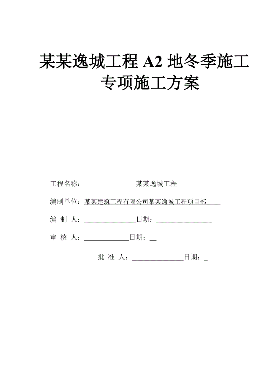 楼及地下车库冬季施工方案.doc_第1页