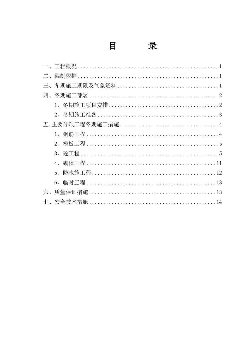 楼及地下车库冬季施工方案.doc_第2页