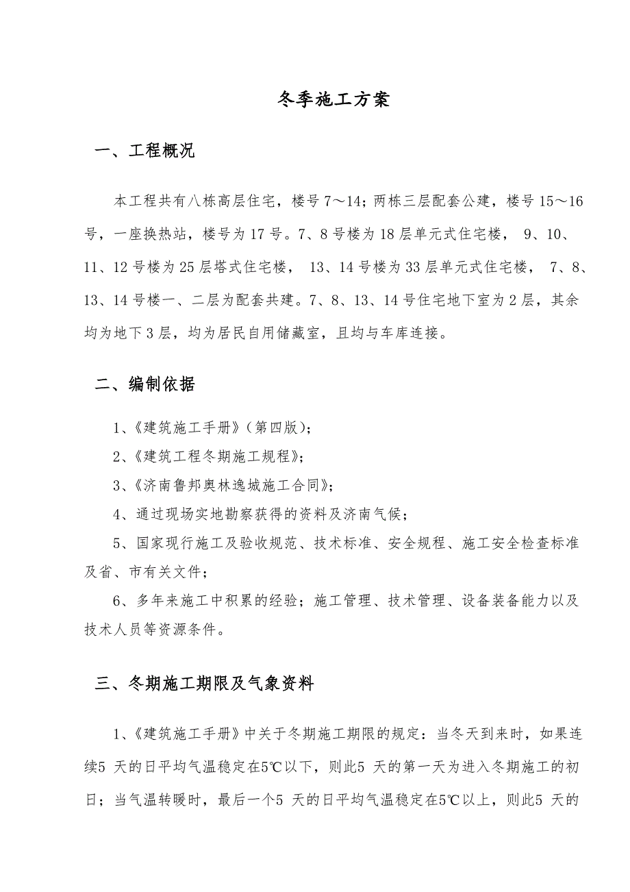 楼及地下车库冬季施工方案.doc_第3页