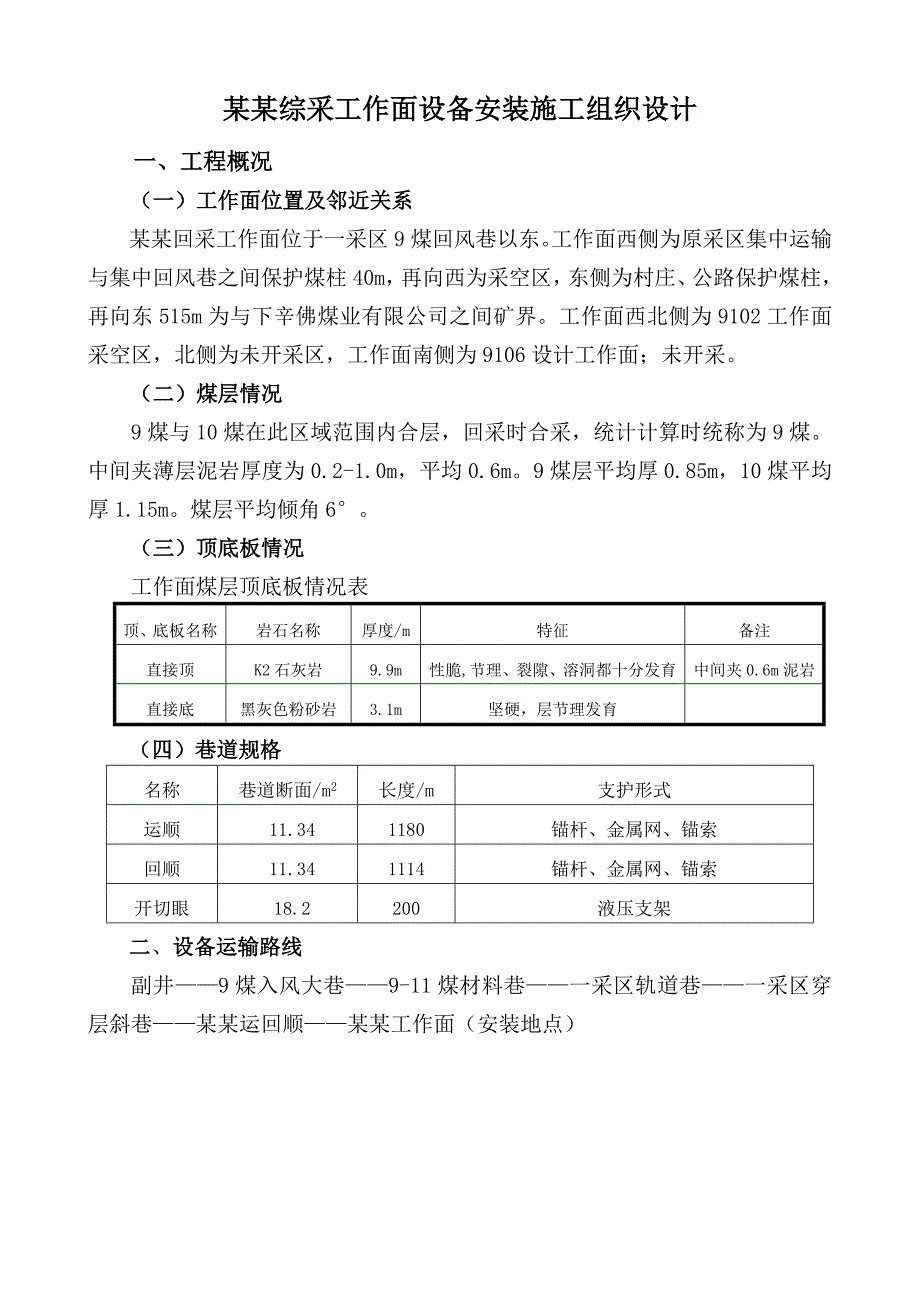 煤矿综采工作面设备安装施工组织设计.doc_第1页