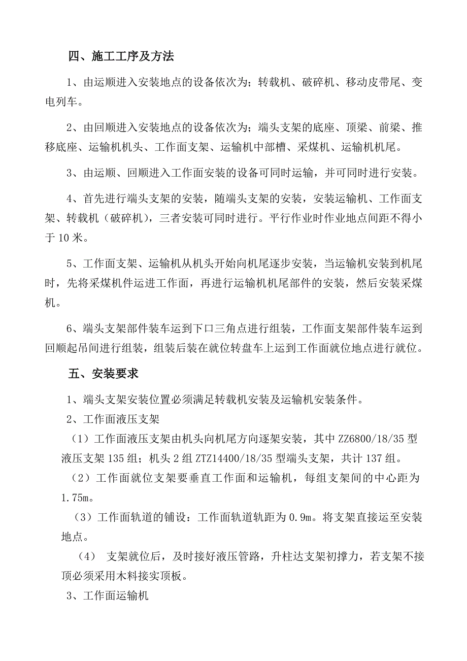 煤矿综采工作面设备安装施工组织设计.doc_第3页