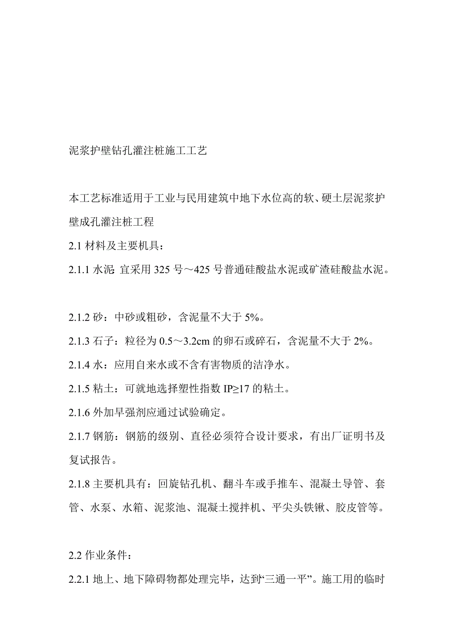 泥浆护壁钻孔灌注桩施工工艺.doc_第1页