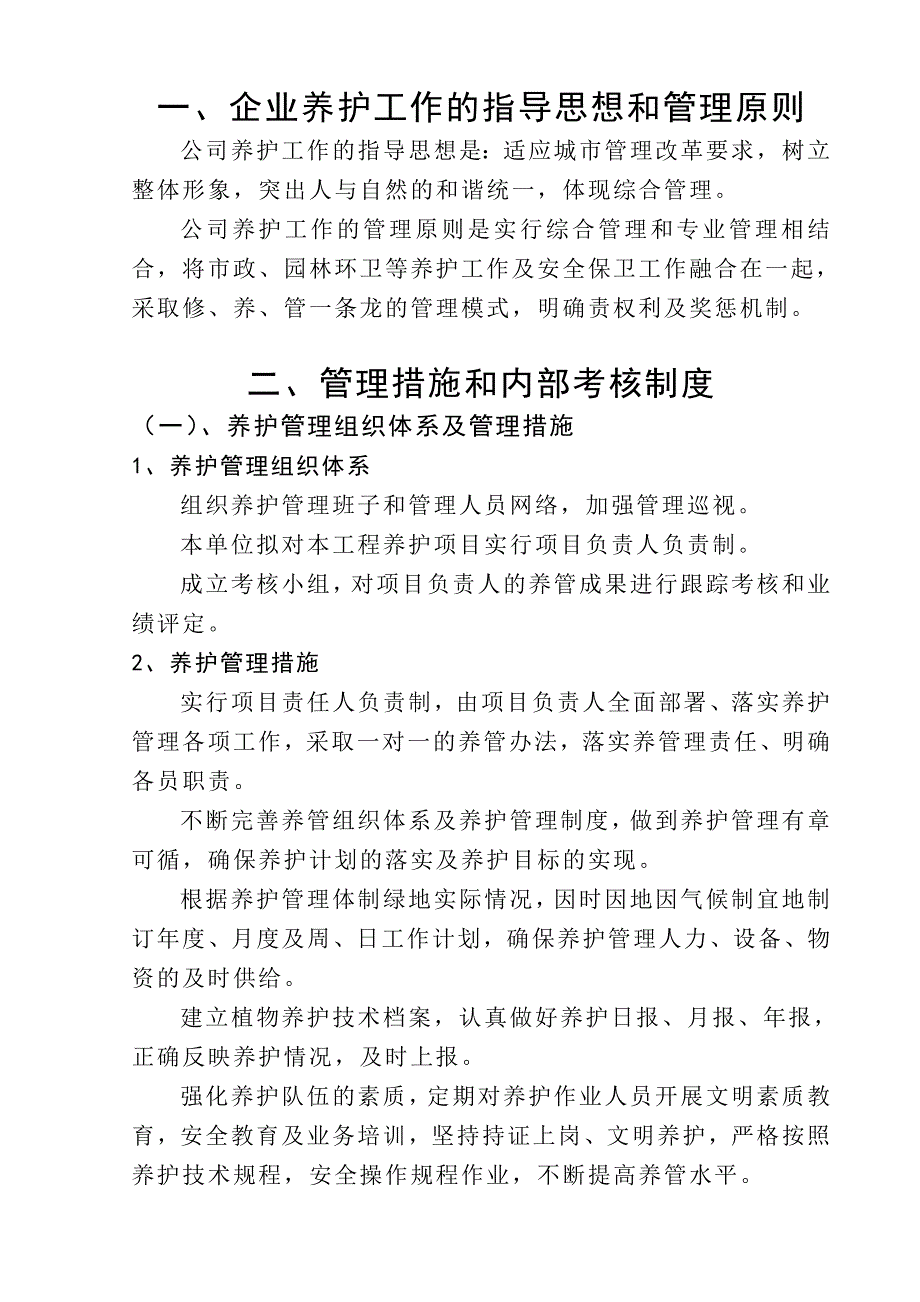 绿化、公园、厕所养护工程施工方案.doc_第1页